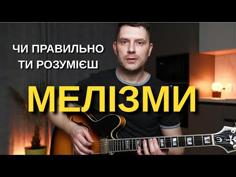 Видео: Мелізми на гітарі з прикладами. Легато, форшлаг, мордент.