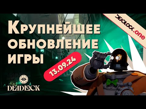 Видео: БОЛЬШОЕ обновление Valve DEADLOCK от 13.09.24 - ПОДРОБНЫЙ разбор нового обновления игры