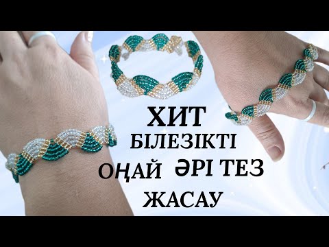 Видео: ХИТ БІЛЕЗІКТІ ОҢАЙ ӘРІ ТЕЗ ЖАСАУ бисерден білезік жасау