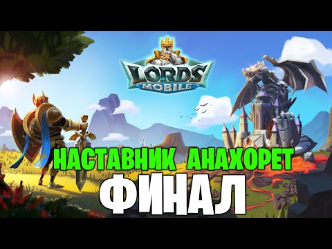 Видео: Lords Mobile - Финал конкурса наставников