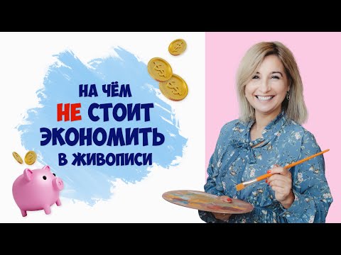 Видео: На чем не стоит экономить в живописи?