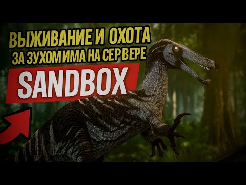 Видео: ВЫЖИВАНИЕ И ОХОТА НА СЕРВЕРЕ SANDBOX | THE CURSED DINOSAUR ISLE #recommended #gaming #thecursedisle 