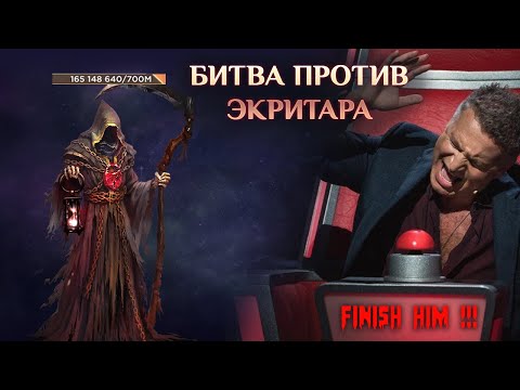 Видео: Игра "Небеса". Гайд. Клановый босс [3] Экритар