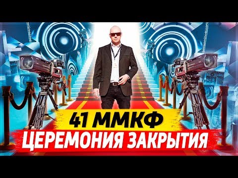 Видео: 41 ММКФ, Церемония закрытия, Алексей Агранович, Омар в большом городе!