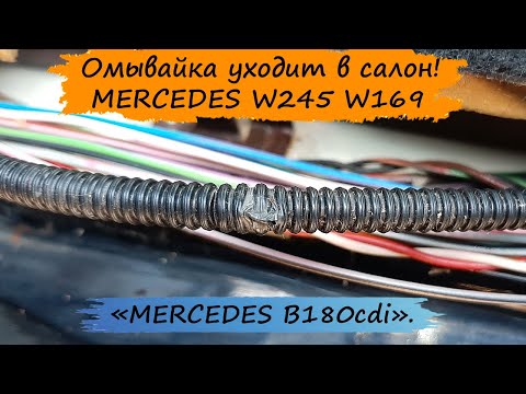 Видео: Омывайка уходит в салон. Ремонтируем. MERCEDES W245 W169
