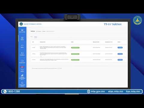 Видео: ТТ-11 тайлангийн маягт хэрхэн тайлагнах тухай