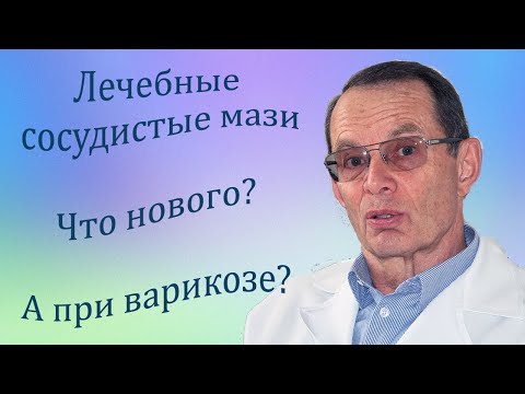 Видео: Лечебные сосудистые мази. Что нового? А при варикозе? Видеобеседа для ВСЕХ.