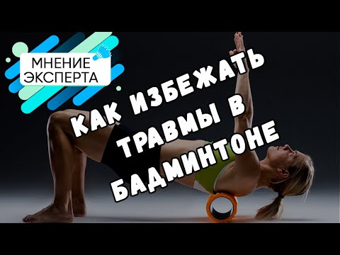 Видео: Как легко избежать травмы в бадминтоне
