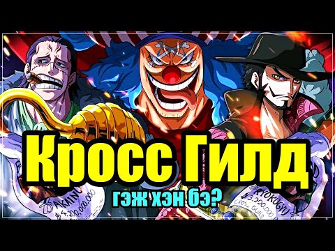 Видео: 【Крос Гилд】Хамгийн Хүчирхэг Бүлэглэл -Уан Пийс