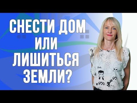 Видео: Снести дом или лишиться земли?