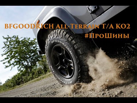 Видео: BFGoodrich All-Terrain T/A KO2. #ПроШины