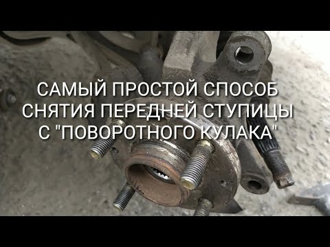 Видео: Самый простой способ снятия передней ступицы с поворотного кулака