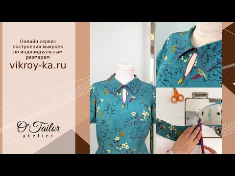 Видео: Как обработать кантом воротник с отрезной стойкой