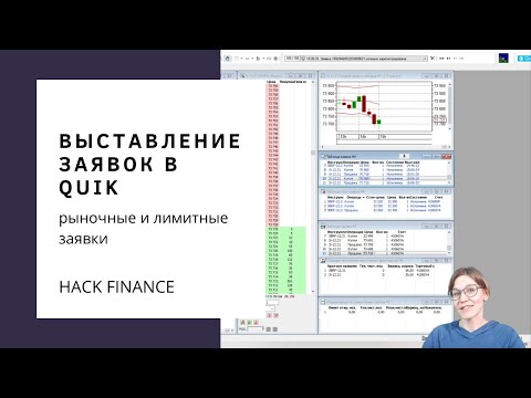 Видео: Урок 5. Как быстро выставлять заявки в квик. Типы заявок. Рыночные и лимитные заявки.