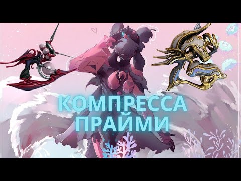Видео: Warframe / Компресса Прайм / Пиу пиу пиу