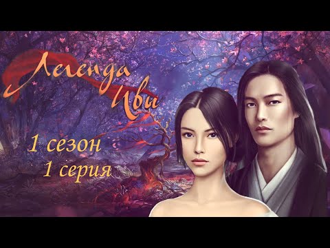 Видео: Легенда ивы ~ 1 серия 1 сезон/САМЫЕ ДОРОГИЕ ВЫБОРЫ/НАРЯДЫ/КЛУБ РОМАНТИКИ