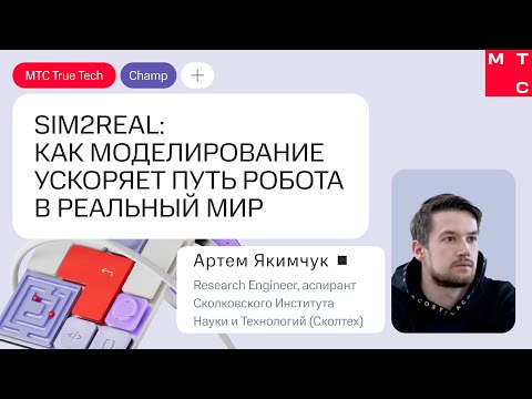 Видео: Как моделирование ускоряет путь робота в реальный мир. Доклад Артема Якимчука | True Tech Champ 2024