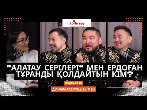 Видео: Алатау серілері мен Ердоғанды не байланыстырады? Тоқаевтың бұл топқа қандай қатысы бар?