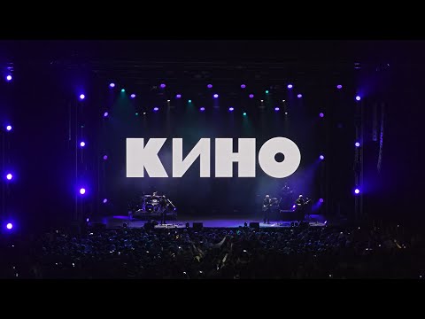 Видео: Группа КИНО - «История этого мира» 07.11.2025 г. Саранск (Огарёв Арена) Весь концерт