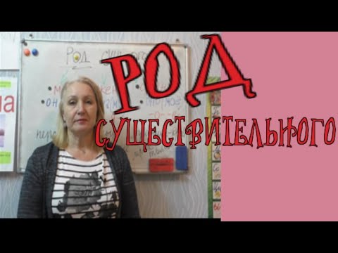 Видео: #РОД имени СУЩЕСТВИТЕЛЬНОГО//ШПАРГАЛКА!!!//КАК ОПРЕДЕЛИТЬ//КАК УЗНАТЬ
