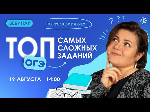 Видео: ТОП самых сложных заданий в ОГЭ по русскому языку | Вебинар | Руссский язык ОГЭ