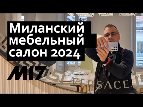 Видео: iSaloni 2024 Миланский мебельный салон