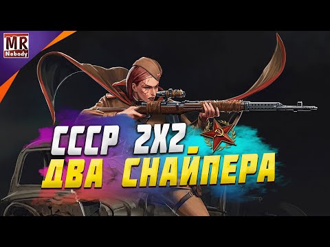 Видео: COH2 ● ЧЕРЕЗ ДВУХ СНАЙПЕРОВ В 2x2 СССР 🔞