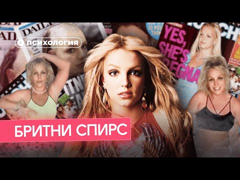 Видео: Бритни Спирс сошла с ума? Что с ней случилось на самом деле