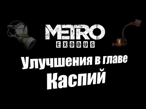 Видео: Metro Exodus: Все улучшения в главе Каспий