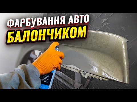 Видео: Показую як пофарбувати авто болончиками. Ржавчина. Рижики. На Капоті.