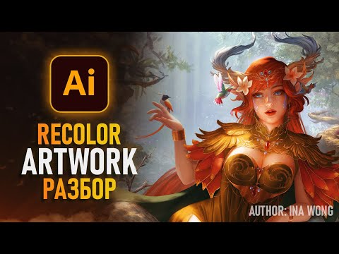 Видео: Красим работы в Adobe Illustrator как Профи! [Recolor Artwork]