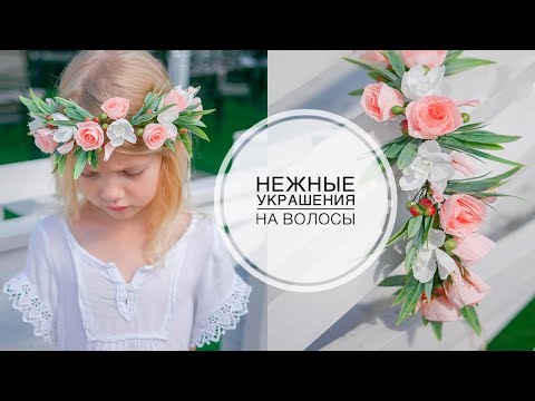 Видео: Beautiful wreaths on the head / Красивые веночки на голову из БУМАГИ и ПРОВОЛОКИ // DIY TSVORIC