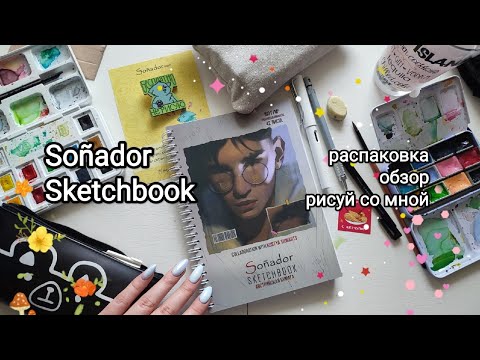 Видео: Sonador Sketchbook распаковка и обзор