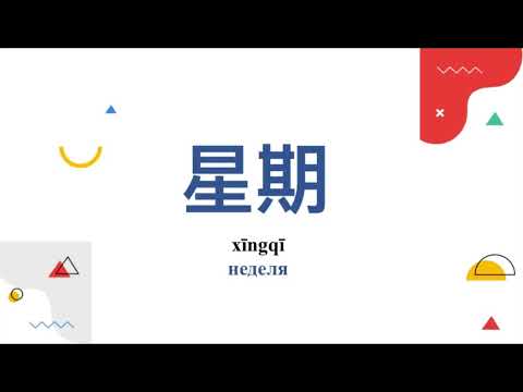 Видео: Грамматика китайского языка HSK1/ времена