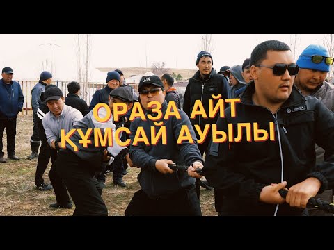 Видео: ҚҰМСАЙ АУЫЛЫ-2025.НАУРЫЗ,ОРАЗА АЙТ МЕРЕКЕСІ