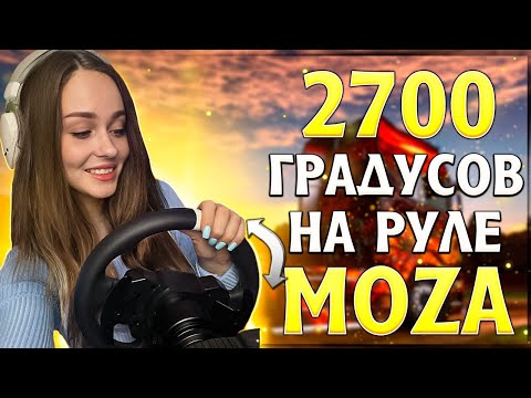 Видео: 2700 ГРАДУСОВ НА РУЛЕ MOZA - РЕЙС В EURO TRUCK SIMULATOR 2