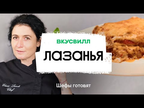 Видео: Лазанья | Рецепт бренд-шефа ВкусВилл