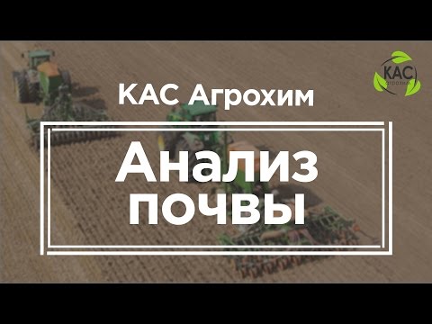 Видео: КАС Агрохим - Анализ почвы