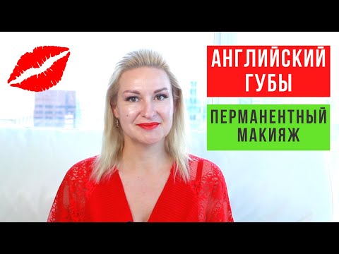 Видео: Губы. Английский для мастеров перманентного макияжа и визажистов