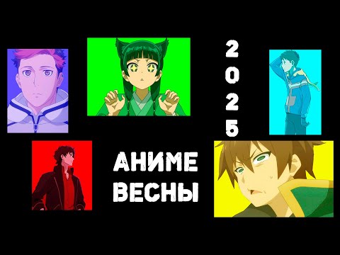 Видео: АНИМЕ ВЕСНЫ 2025 feat AgnamoN
