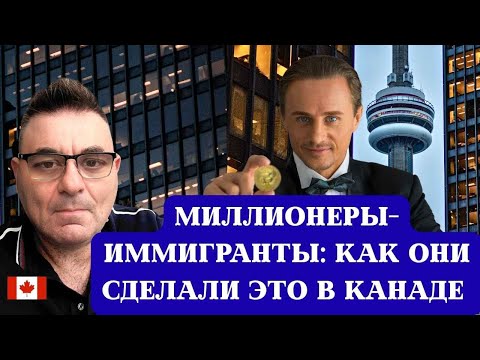 Видео: Миллионеры-иммигранты в Канаде: кто они и как им это удалось.