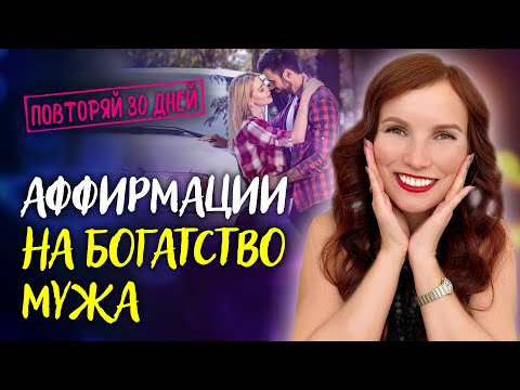 Видео: План на миллион! 💵 Твой мужчина разбогатеет за месяц. 💰 Аффирмация на достаток семьи.