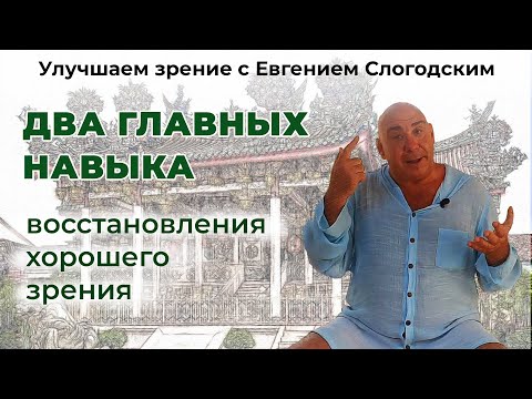 Видео: Два самых важных навыка для восстановления зрения