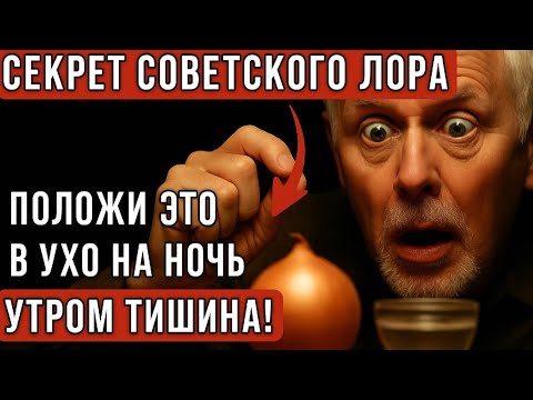 Видео: ШУМ В УШАХ И ГОЛОВЕ ИСЧЕЗНЕТ! Этот советский ЛОР-врач лечил тугоухость обычным..