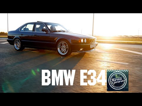 Видео: BMW 520i E34 - В ОТЛИЧНОМ СОСТОЯНИИ!