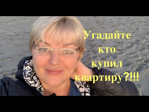 Видео: Угадайте, кто купил квартиру!