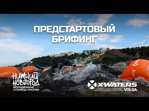 Видео: Предстартовый брифинг X-WATERS Volga 2023