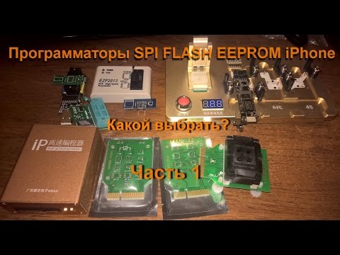 Видео: Программаторы SPI FLASH ,EEPROM  IPHONE  Часть 1