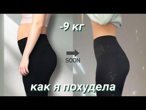 Видео: как я ПОХУДЕЛА на 9 кг? моя история