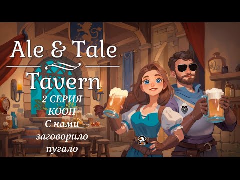 Видео: Ale & Tale Tavern: First Pints. Борода & Арол, открыли таверну. Теперь у нас есть говорящее пугало